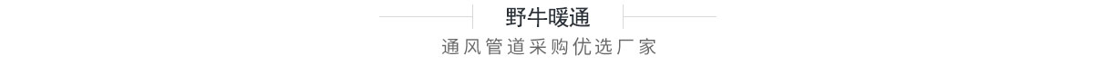 野牛暖通 野牛暖通